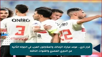 قرار ناري.. موعد مباراة الزمالك والمقاولون العرب في الجولة الثانية من الدوري المصري والقنوات الناقلة